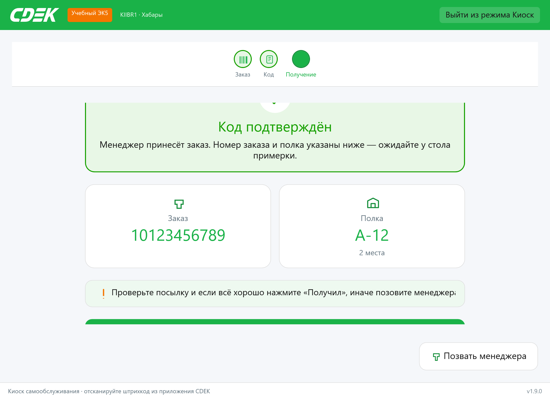 Код подтверждён