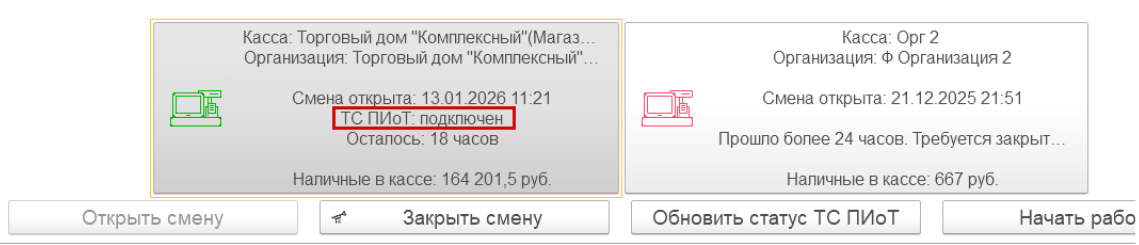 Статус ТС ПИоТ при выборе ККТ и закрытии смены