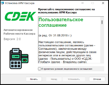 Окно установки АРМ Кассира 2.0