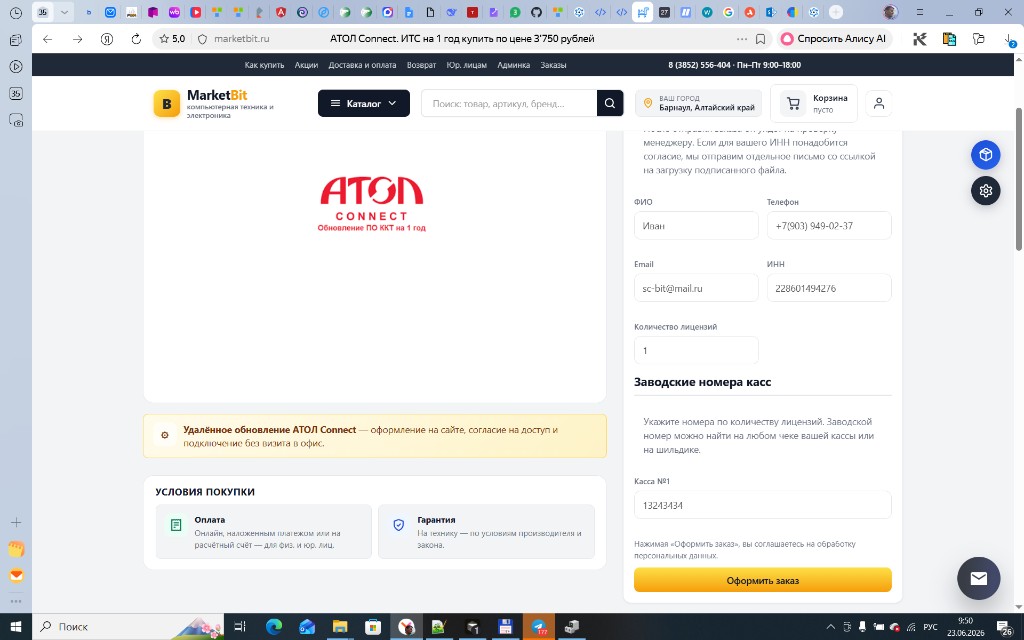 Форма заказа АТОЛ Connect ИТС на marketbit.ru