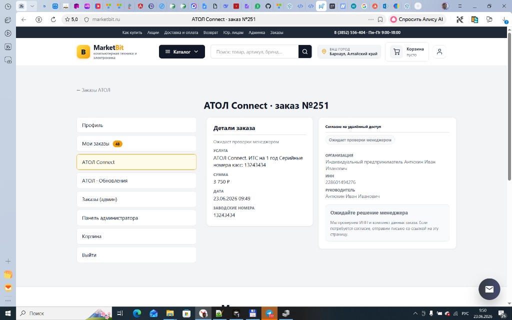 Заказ АТОЛ Connect ожидает проверки менеджером