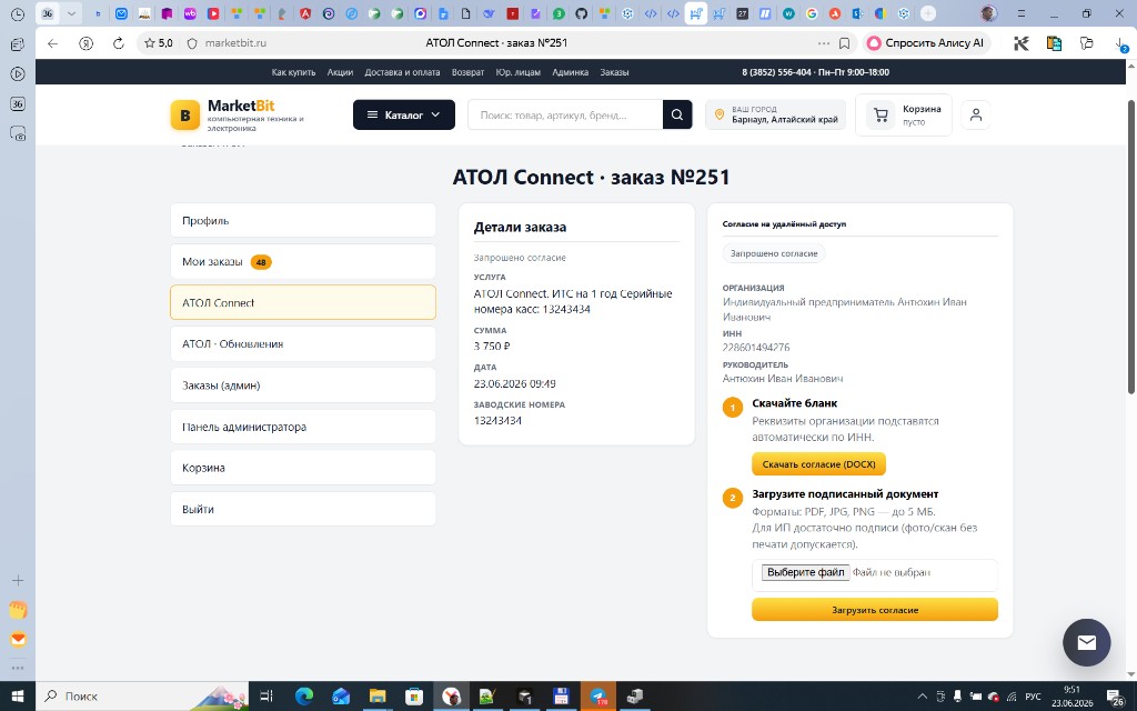 Скачивание и загрузка согласия на удалённый доступ АТОЛ Connect