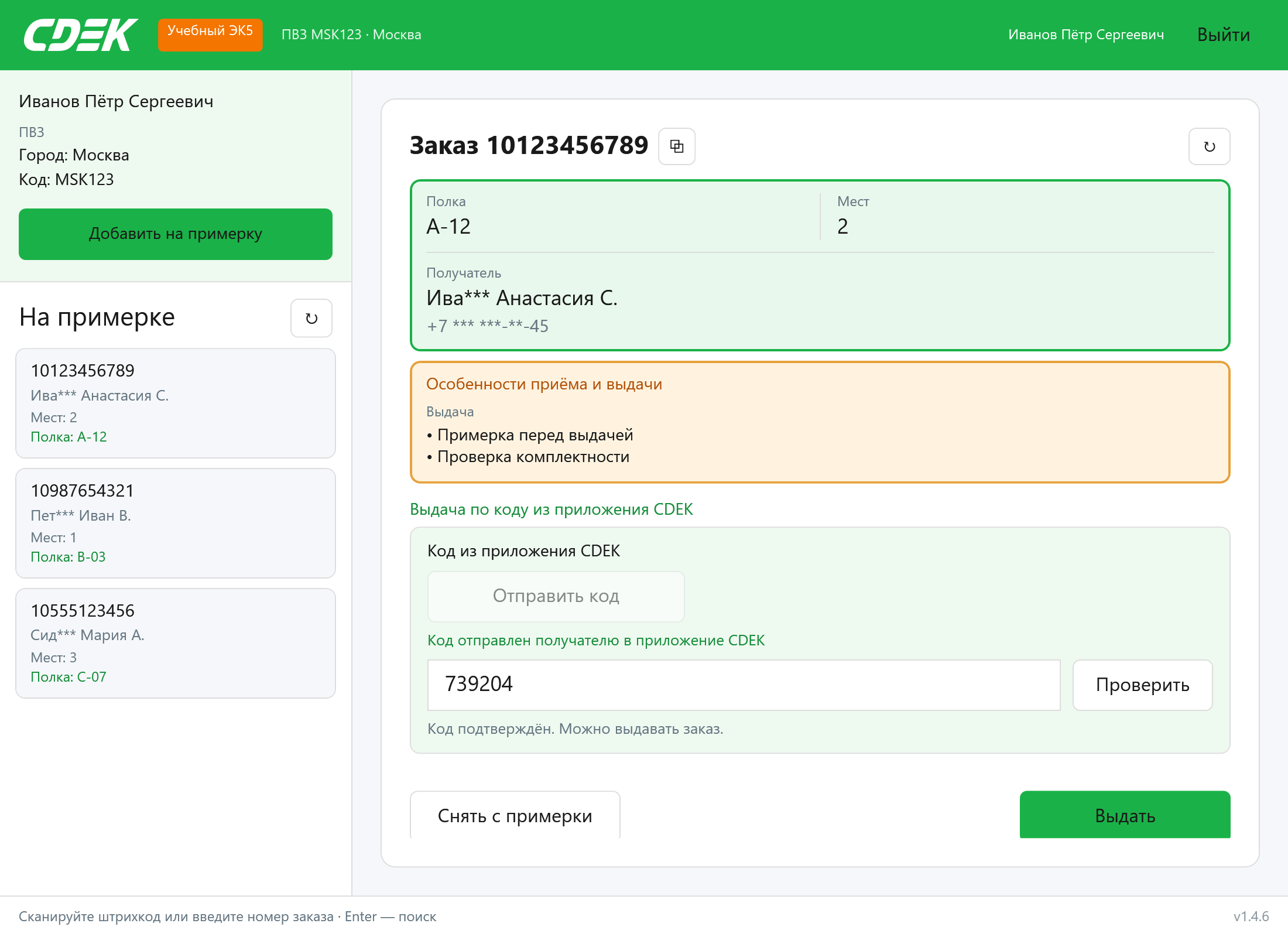 Код подтверждён — готово к выдаче