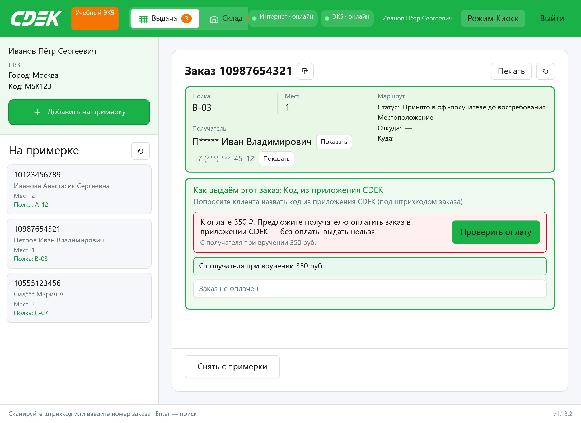Блокировка выдачи при неоплаченном заказе в CdekPoint