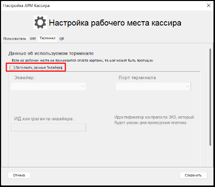 Пример настроек автономного терминала в АРМ 2.0