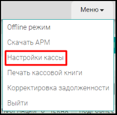 Меню настроек кассы ЭК5