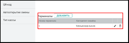Поле «Терминалы» в настройках кассы ЭК5