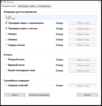 Проверка связи Dual Connector — успех