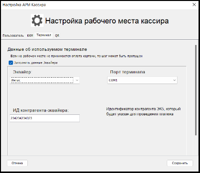 Настройки терминала INPAS в АРМ 2.0