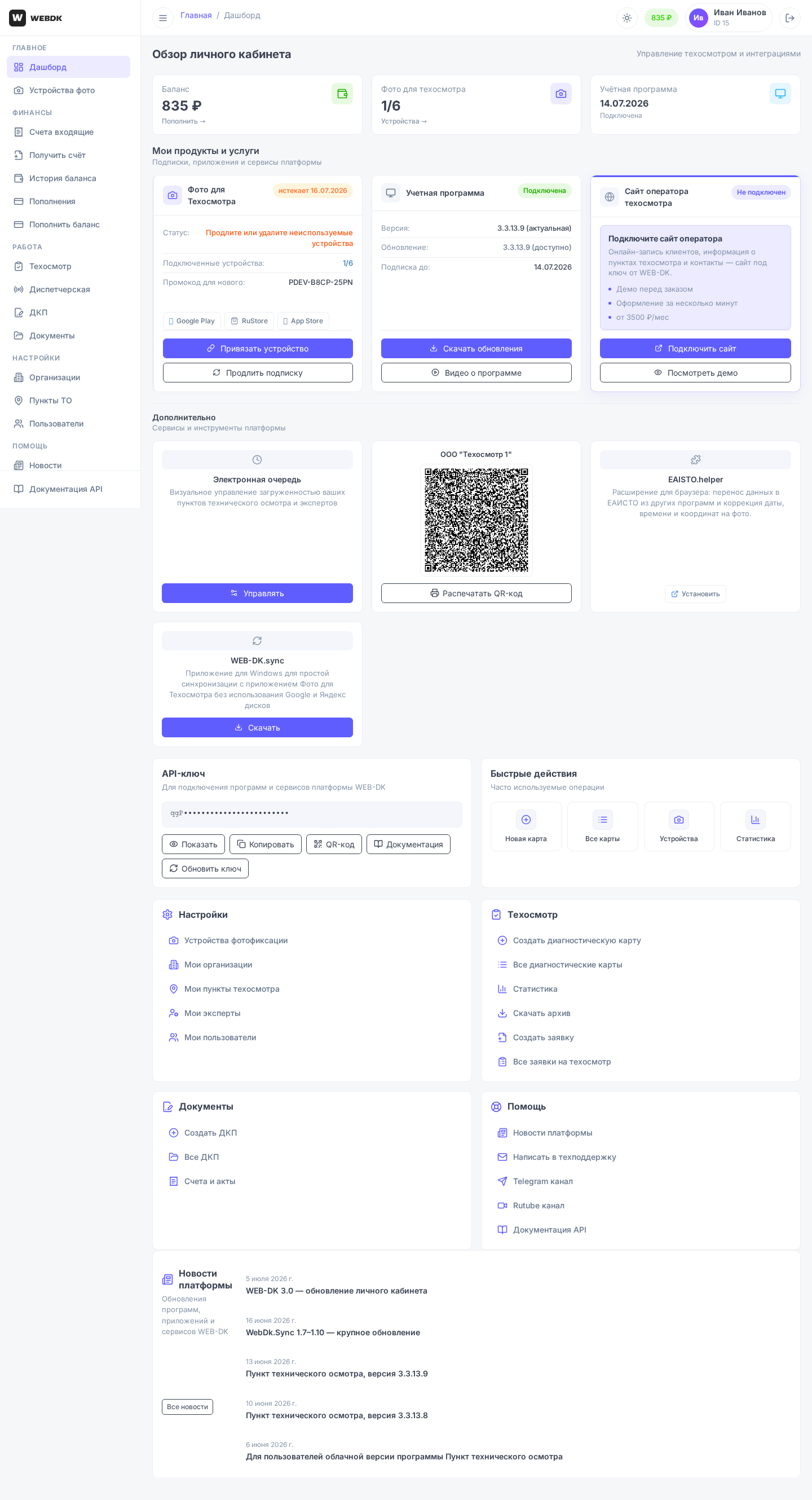Дашборд личного кабинета WEB-DK 3.0: баланс, подписка ПТО, устройства фото и быстрые ссылки